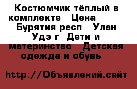 Костюмчик тёплый в комплекте › Цена ­ 350 - Бурятия респ., Улан-Удэ г. Дети и материнство » Детская одежда и обувь   